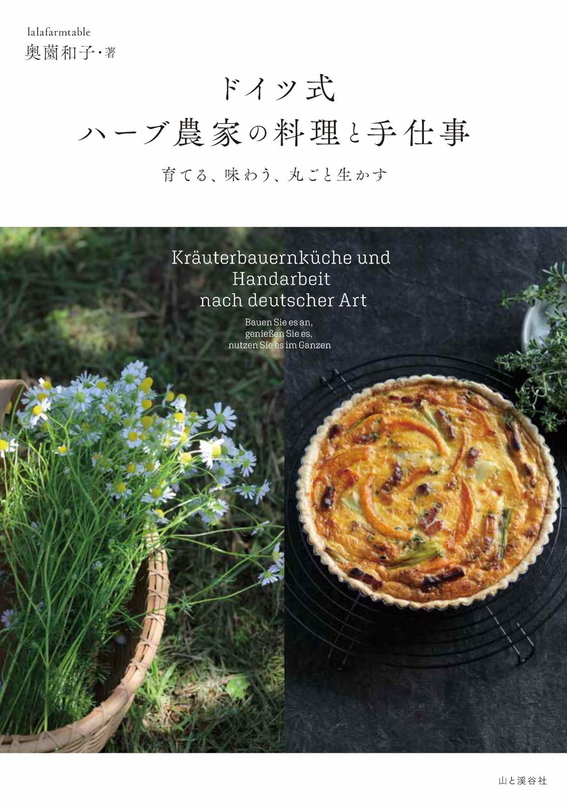 ドイツ式 ハーブ農家の料理と手仕事 育てる 味わう 丸ごと生かす