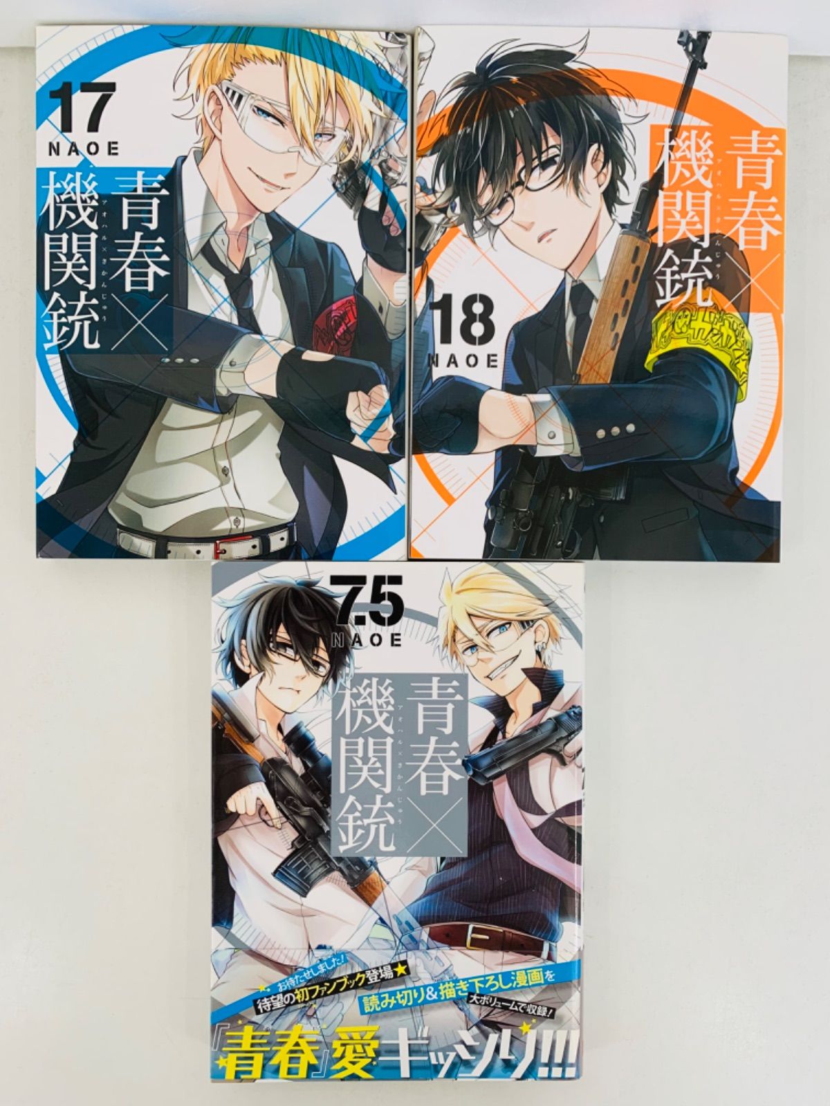 青春×機関銃 全18巻 7.5巻 NAOE 全巻完結コミックセット - 全巻