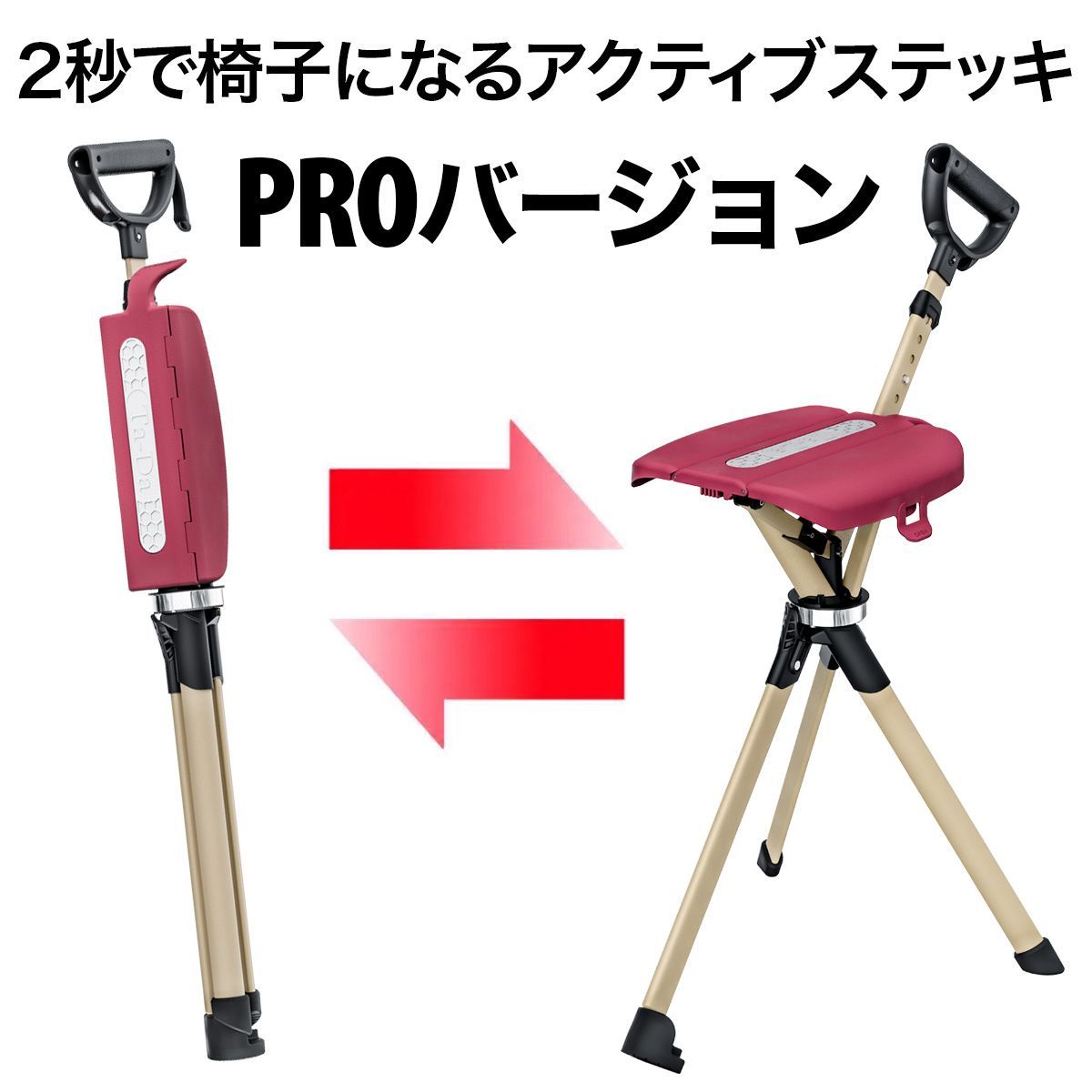 Ta-Da Chair Series2 PRO マットレッド 長さ調節 になったPROモデル 2秒で椅子になるステッキ