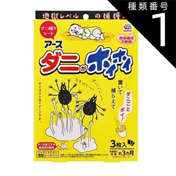 種類1 10個 まとめ買い アース製薬 ダニがホイホイ ダニ捕りシート 3枚入