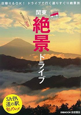 【中古】絶景ドライブ 首都圏版 (ぴあMOOK)