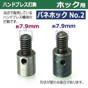 バネホックNo.2用 上駒2下駒2