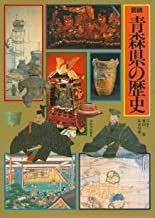 図説青森県の歴史 (図説日本の歴史 (2)) 稔, 盛田; 成一, 長谷川