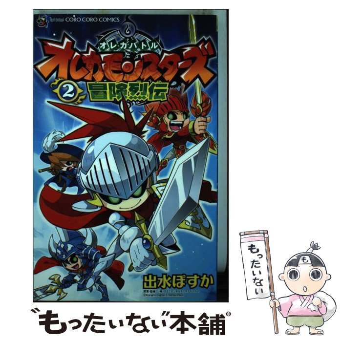 オレカモンスターズ冒険烈伝 オレカバトル ２ （コロコロコミックス