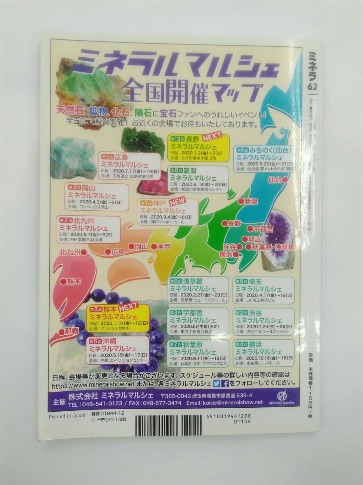 ミネラ No.62 2019年 12月号 翡翠 石 宝石 鉱物 化石 隕石 天然石 - メルカリ