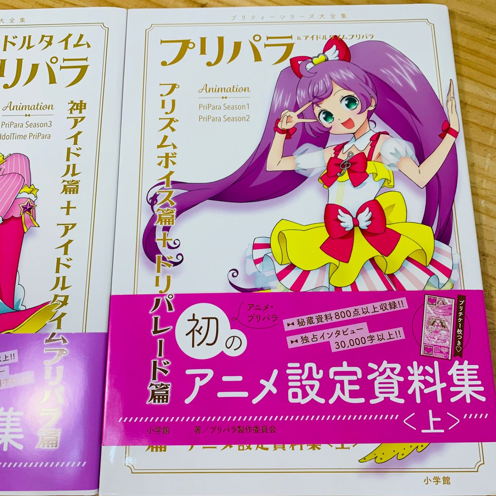 ☆L39823 付録付き プリパラ＆アイドルタイムプリパラ設定資料集 上 下