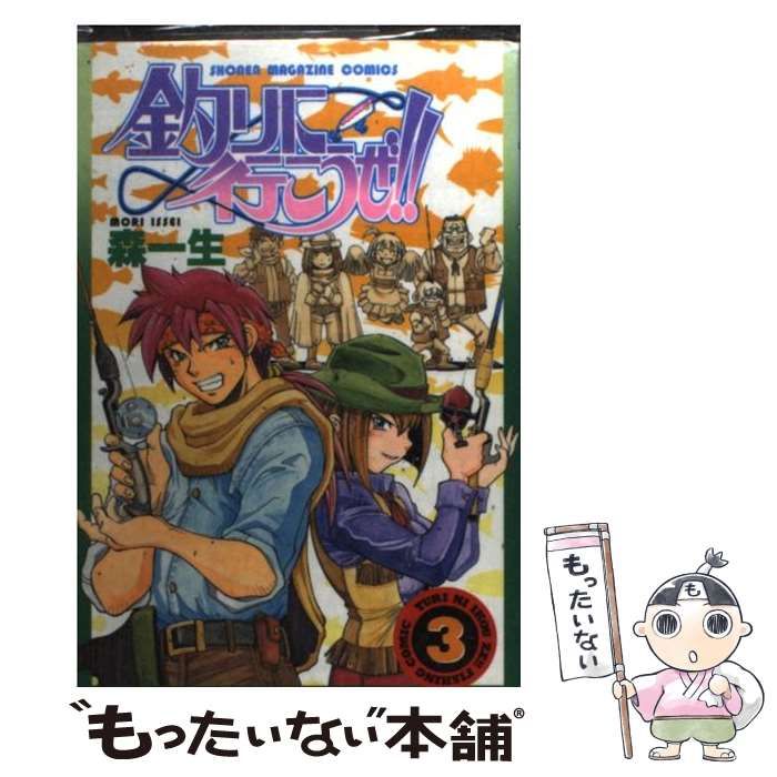 【中古】 釣りに行こうよ！ ３/講談社/森一生 中古】 釣りに行こうぜ！！ 3 (講談社コミックスマガジン) / 森