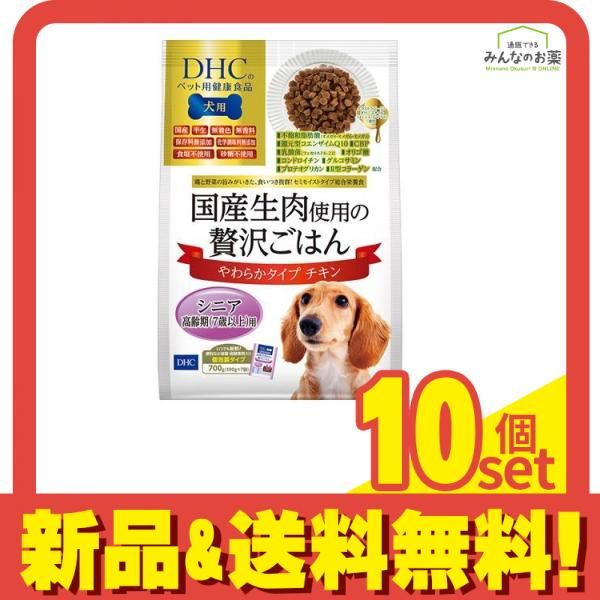 DHC 犬用 国産生肉使用の贅沢ごはん やわらかタイプ チキン シニア 700g 10個セット
