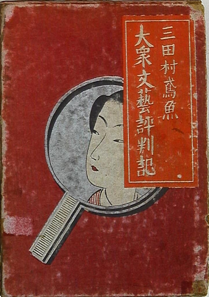 三田村鳶魚 大衆文藝評判記