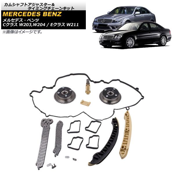 カムシャフトアジャスター＆タイミングチェーンキット メルセデス・ベンツ Eクラス W211 2002年～2009年 AP-4T189