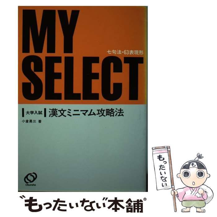 【中古】 大学入試漢文ミニマム攻略法 改訂版 (マイセレクトシリーズ) / 小倉勇三 / 旺文社