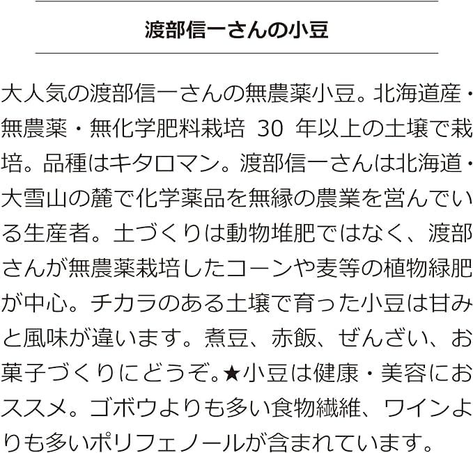 無農薬小豆 渡部信一さんの小豆約2kg