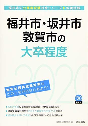 福井市・坂井市・敦賀市の大卒程度〈2020年度〉 (福井県の公務員試験対策シリーズ) 公務員試験研究会 福井市・坂井市・敦賀市の大卒程度〈2020年度〉 (福井県の公務員