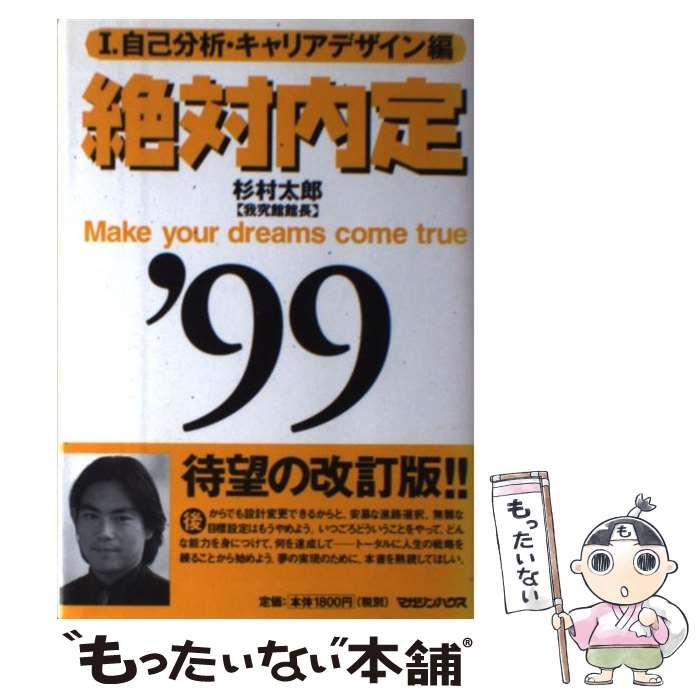 中古】 絶対内定 1999 1 自己分析・キャリアデザイン編 / 杉村太郎