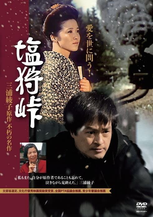 DVD 塩狩峠 HDリマスター版