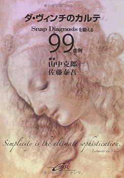 【中古】ダ・ヴィンチのカルテ―Snap Diagnosisを鍛える99症例