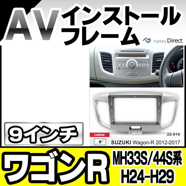 ca-sz22-616a 海外製9インチ向け Wagon R ワゴンR(MH33S.44S系 H24-H29 2012-2017) (国産ナビ取付不可) ナビ取付フレーム SUZUKI スズキ(カスタム パーツ 車 オーディオ ナビ パネル カーナビ 取り付け