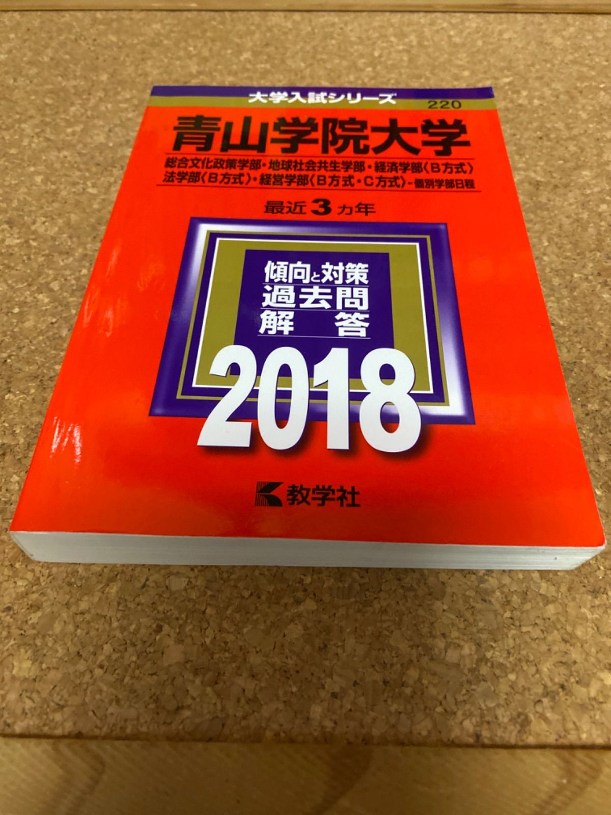 青山学院大学(総合文化政策学部・地球社会共生学部・法学部〈B方式