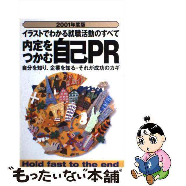 中古】内定をつかむ自己ＰＲ イラストでわかる就職活動のすべて ...