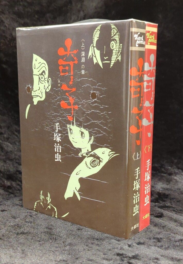 大都社 HardComics 手塚治虫 奇子全2巻 セット - メルカリ