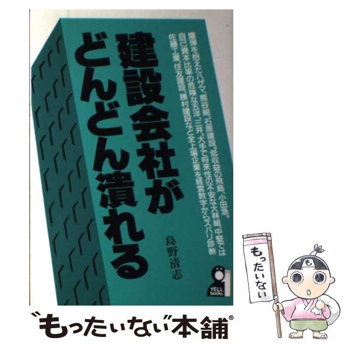 【中古】 建設会社がどんどん潰れる/エール出版社/島野清志 中古】 建設会社がどんどん潰れる （Yell books） / 島野 清志