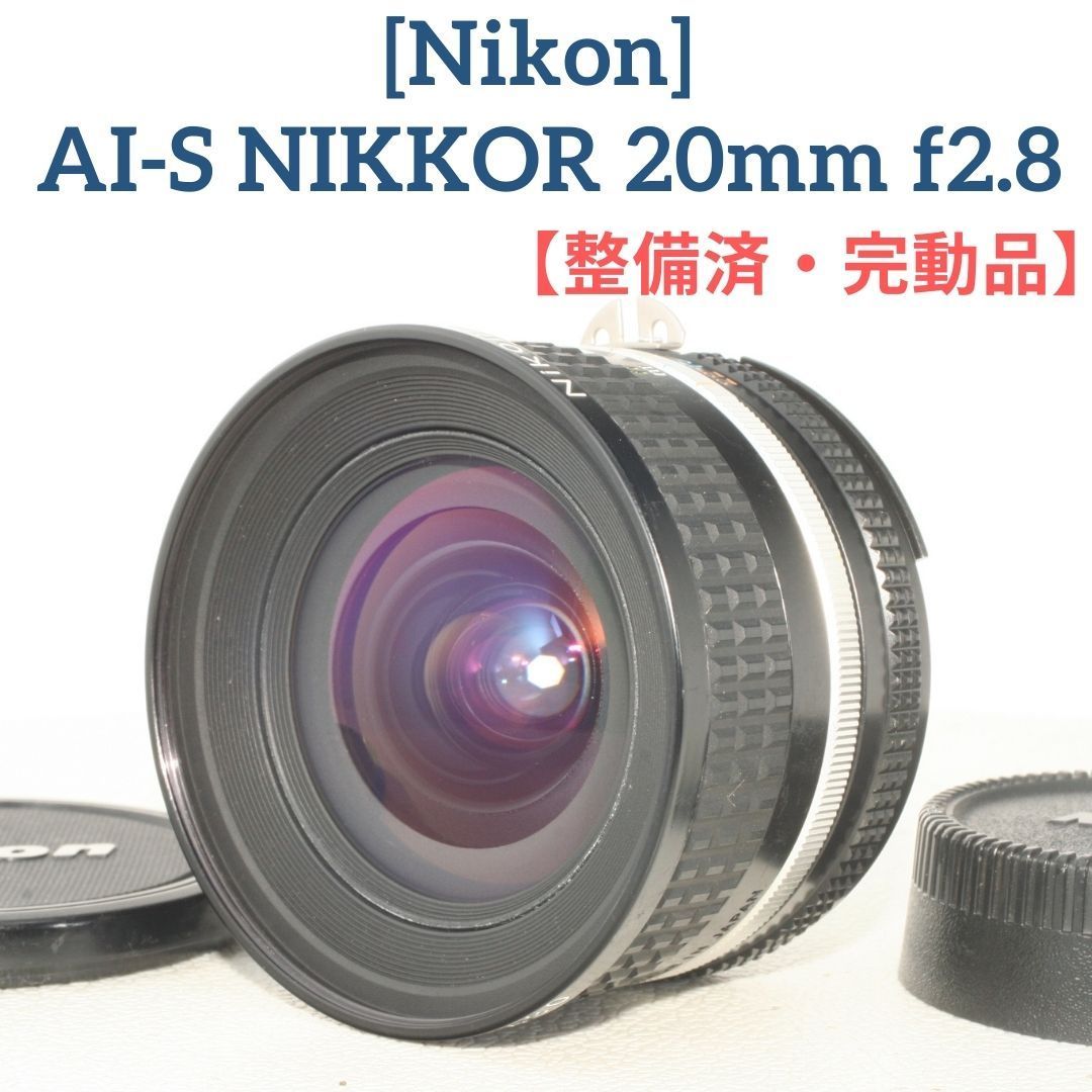 美品]AI Nikkor 20mm f/2.8S ニコン ニッコール レンズ - レンズ(単焦点)