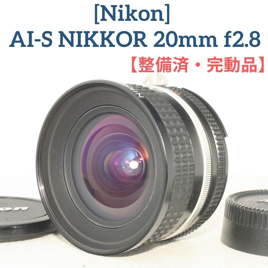 整備済/完動品】ニコン Nikon Ai-s NIKKOR 20mm f2.8 広角レンズ 