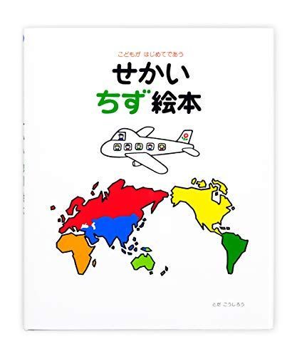 せかい地図絵本: こどもがはじめてであう