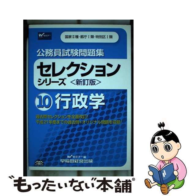 公務員試験問題集セレクションシリーズ １０ 新訂版/早稲田経営出版/Ｗ