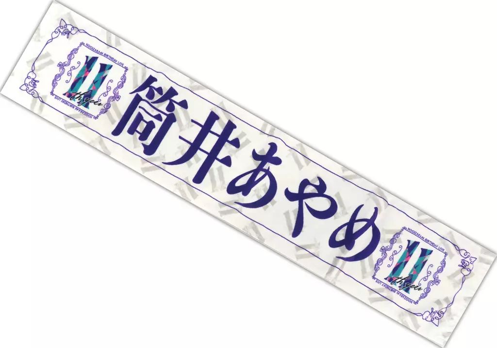 乃木坂46 筒井あやめ まとめ売り 個別マフラータオル 生写真