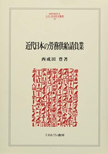近代日本の労務供給請負業 (MINERVA人文・社会科学叢書 205)／西成田 豊