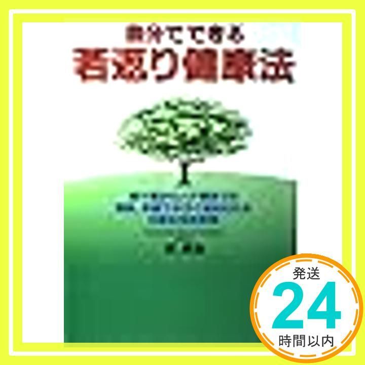 自分でできる若返り健康法 四十歳から八十歳までの簡単 手軽で今すぐ始められる日常生活改善策 Sep 01 1999 前 興治_02