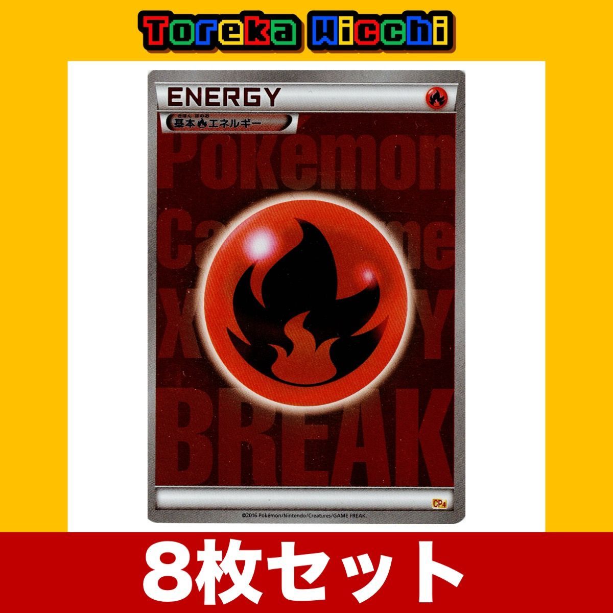 ポケモンカード 基本炎エネルギー BREAK CP4 ミラー仕様 8枚セット 