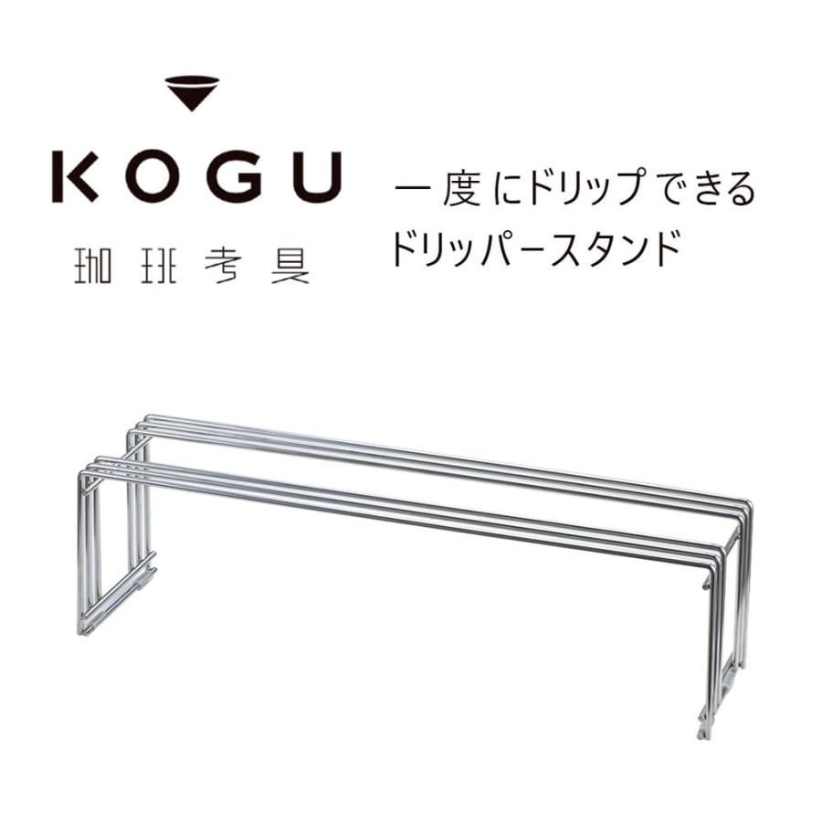 KOGU 珈琲考具 ドリッパースタンド ワイド ドリッパー最大5個 お手入れ簡単 頑丈 ハンドドリップ コーヒー コンロラック 鍋置き