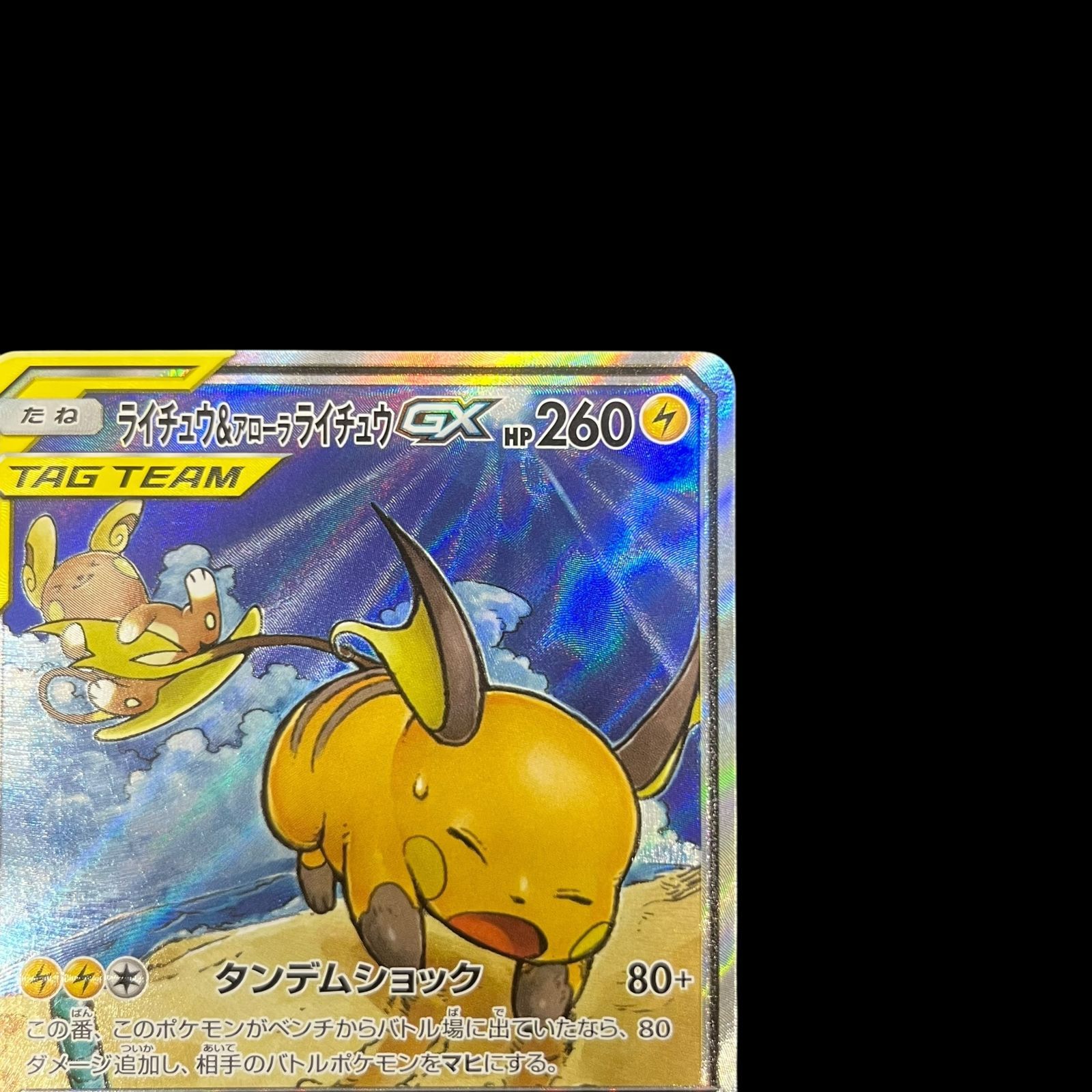 送料無料】ポケモンカード ライチュウ&アローラライチュウ SA SM10a 