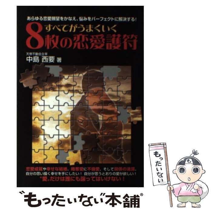 中古】 すべてがうまくいく8枚の恋愛護符 / 中島 西要 / メタモル出版 ...