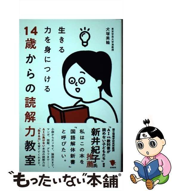 【中古】 生きる力を身につける14歳からの読解力教室 / 犬塚美輪 / 笠間書院