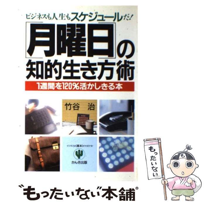 【中古】 「月曜日」の知的生き方術 ビジネスも人生もスケジュールだ！/かんき出版/竹谷治 中古】 「月曜日」の知的生き方術 ビジネスも人生もスケジュール
