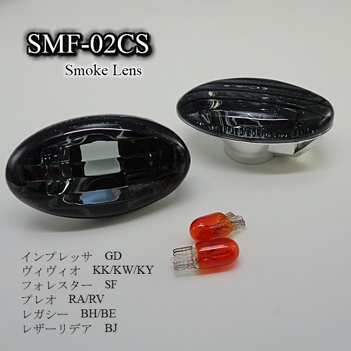 プレオ　RA/RV　他 　クリスタル　サイドマーカー スモーク）SMF-02CS