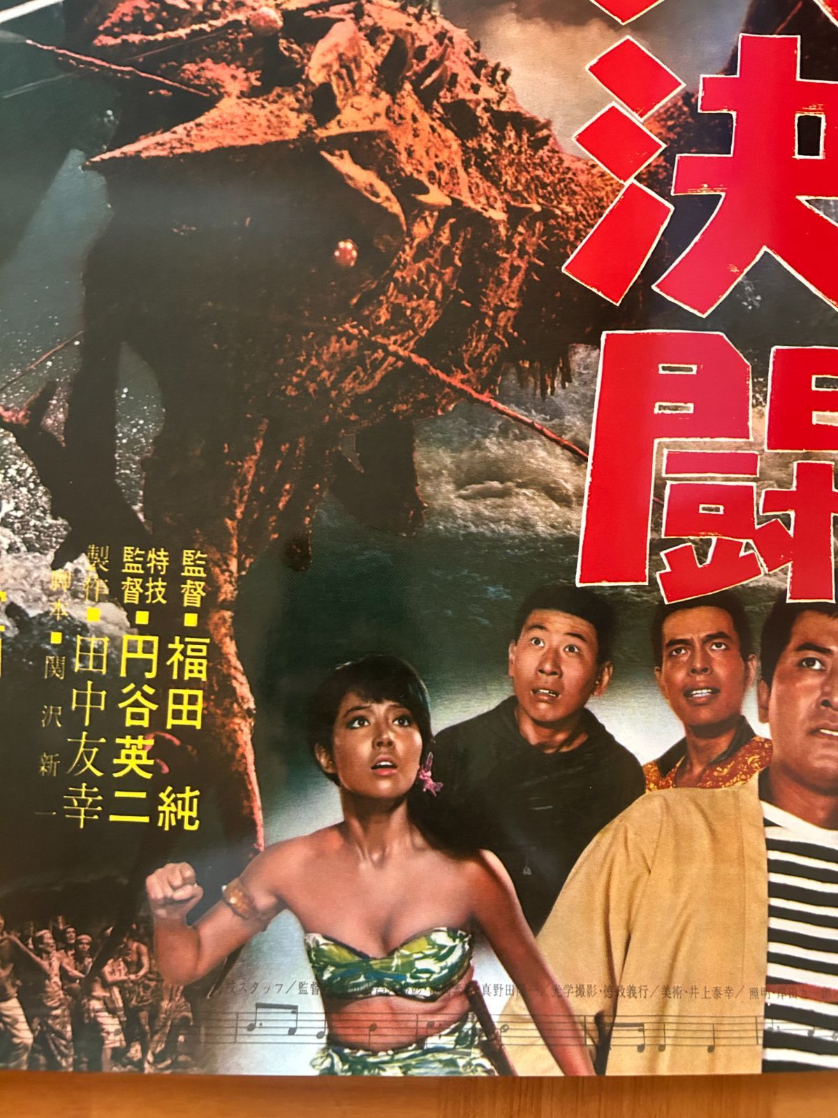 未使用ゴジラ特大B1ポスター　ゴジラ・エビラ・モスラ／南海の大決闘 Amazon.co.jp: ゴジラ・エビラ・モスラ 南海の大決闘 [DVD