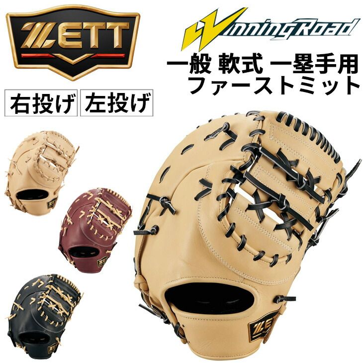 ゼット 野球 一般軟式 ファーストミット 右投げ 左投げ ZETT BASEBALL ウイニングロード 一塁手用 M号対応 右投 左投 軟式野球 軟式 グローブ グラブ レザー製 草野球 中学軟式 高校軟式 大学 社会人 ベースボール |BRFB33513F