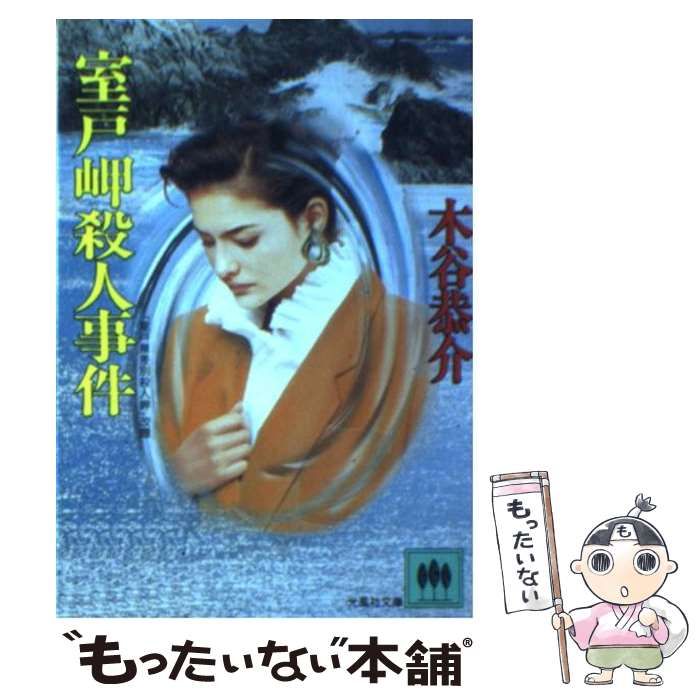 もったいない本舗書名カナ室戸岬殺人事件/光風社出版/木谷恭介 - www.jailhouse-biker.de