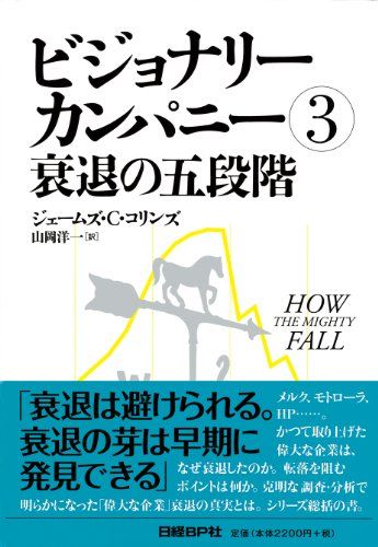 ビジョナリー・カンパニー3 衰退の五段階／ジム・コリンズ