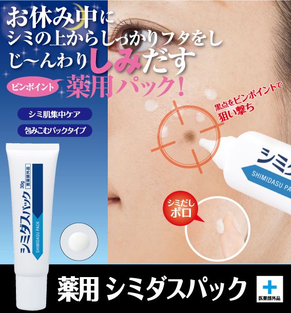 オトクなセット】薬用シミダスパック 30g ＋ シミダスパック ナイト