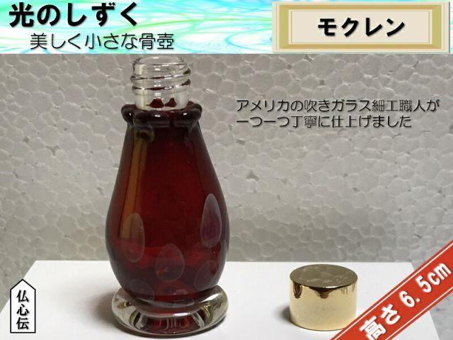 20%OFF 光のしずく モクレンミニガラス骨壺 分骨 遺骨 手元供養 ペット供養 もくれん 木蓮 吹きガラス 手造りミニ骨壺