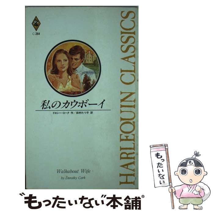 中古】 私のカウボーイ （ハーレクイン・クラシックス