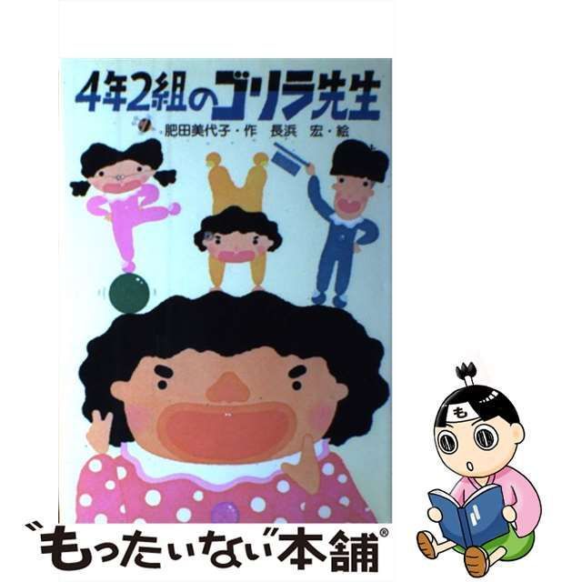 【中古】 4年2組のゴリラ先生 (PHP創作シリーズ) / 肥田美代子、長浜宏 / ＰＨＰ研究所