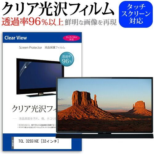 テレビ・映像機器 TCL 32S516E [32インチ] 保護 フィルム カバー