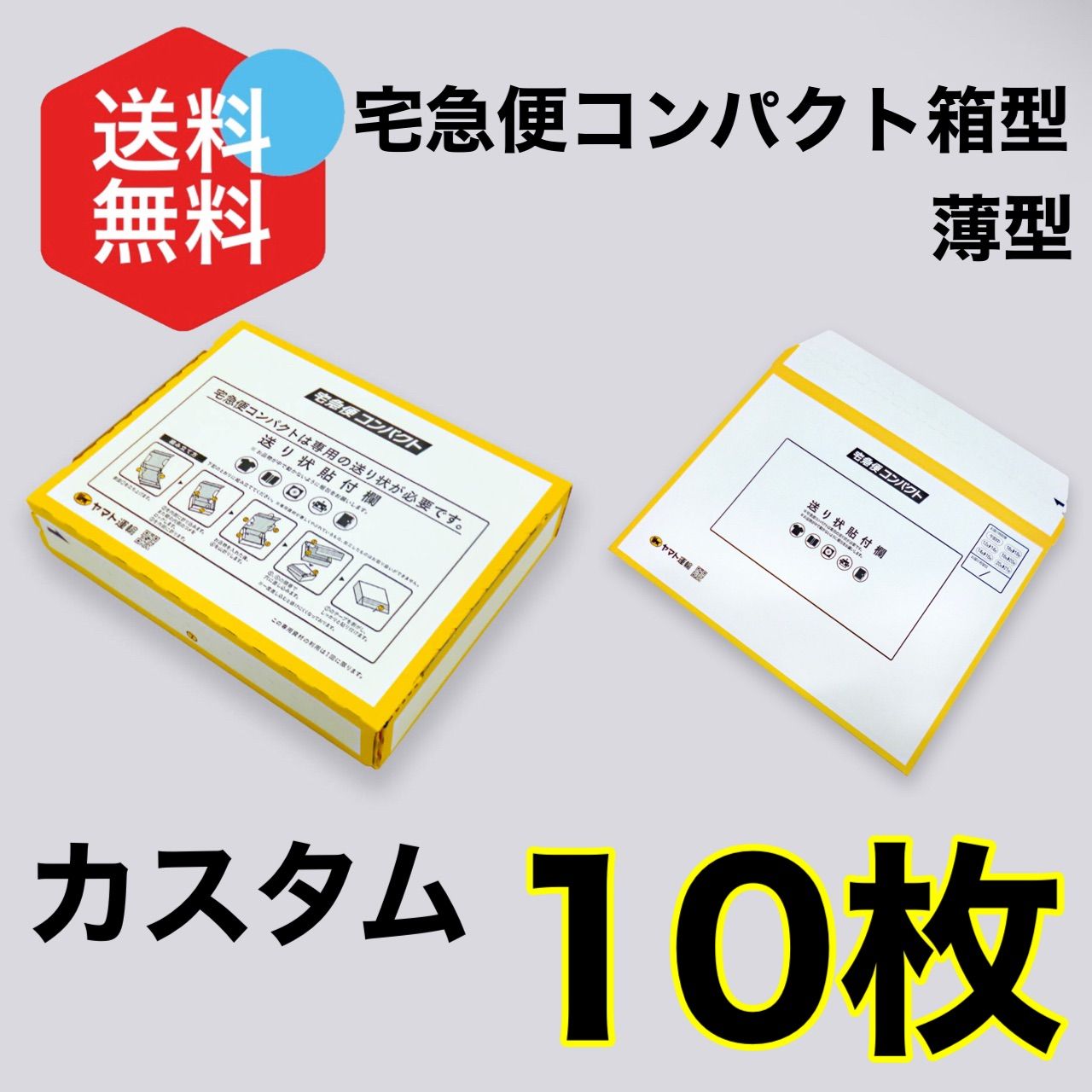 宅急便コンパクト専用BOX 10枚　専用ボックス　箱型　薄型