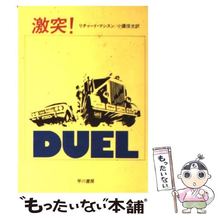 【中古】 激突！ (ハヤカワ文庫) / リチャード･マシスン、小鷹 信光 / 早川書房